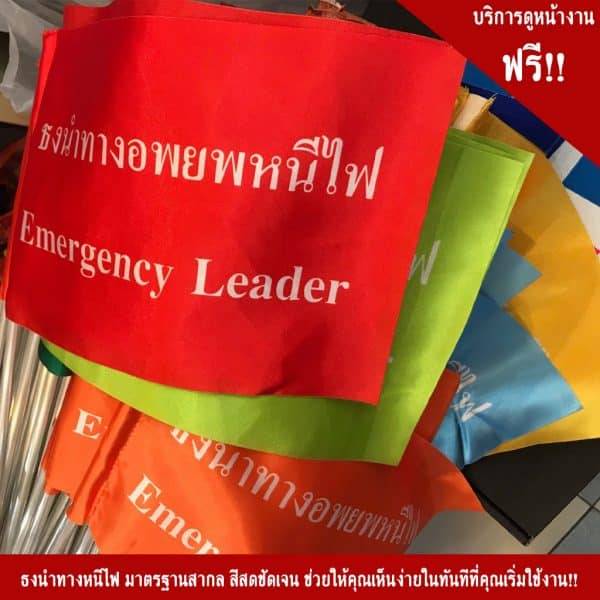 ธงนำทางหนีไฟ