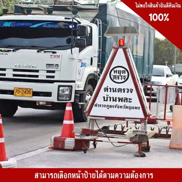 ป้ายสามเหลี่ยมหยุดตรวจ ระบบไฟโซล่าเซลล์แบบทึบ