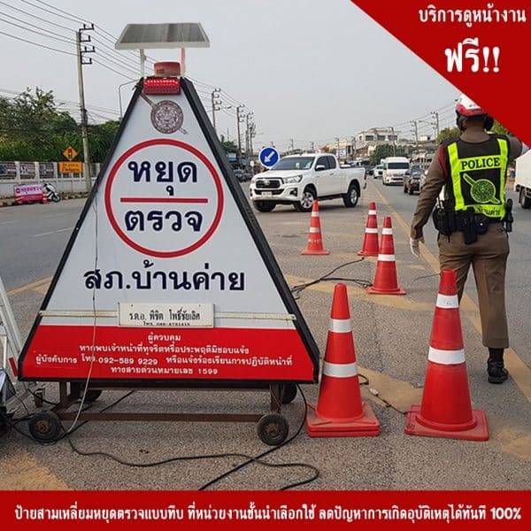 ป้ายสามเหลี่ยมหยุดตรวจ ระบบไฟโซล่าเซลล์แบบทึบ