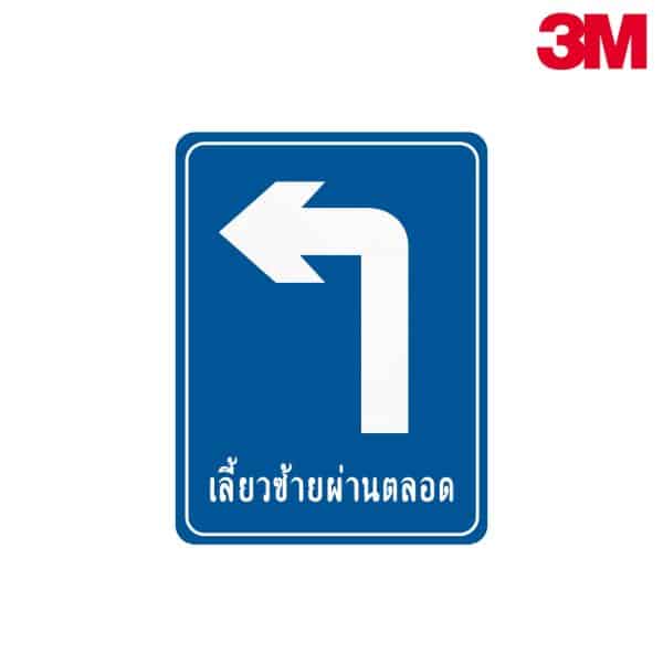 ป้ายเลี้ยวซ้ายผ่านตลอด NN-94 สะท้อนแสง 3M