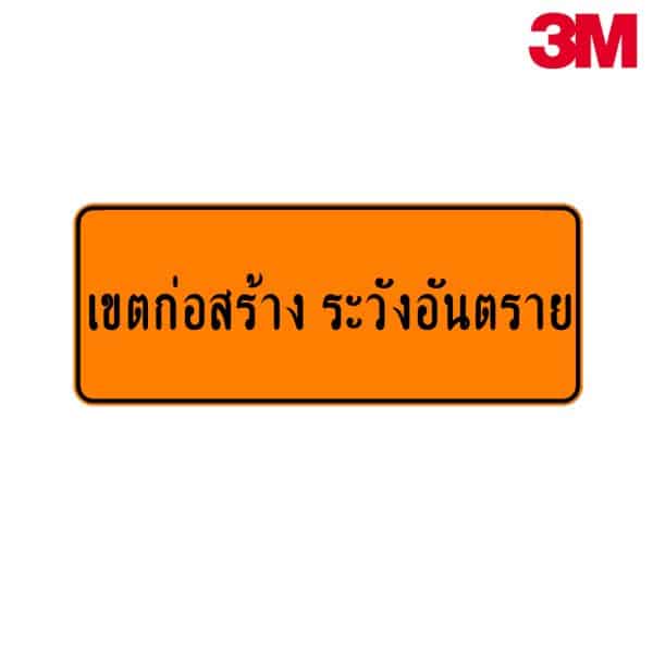 ป้ายเขตก่อสร้าง ระวังอันตราย ตค.29 สะท้อนแสง 3M