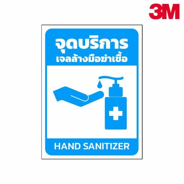 ป้ายจุดบริการเจลล้างมือแอลกอฮอล์ NN-97 สะท้อนแสง 3M