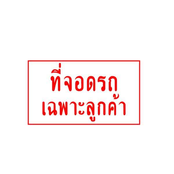 ป้ายที่จอดรถเฉพาะลูกค้า NN-98 สะท้อนแสง 3M