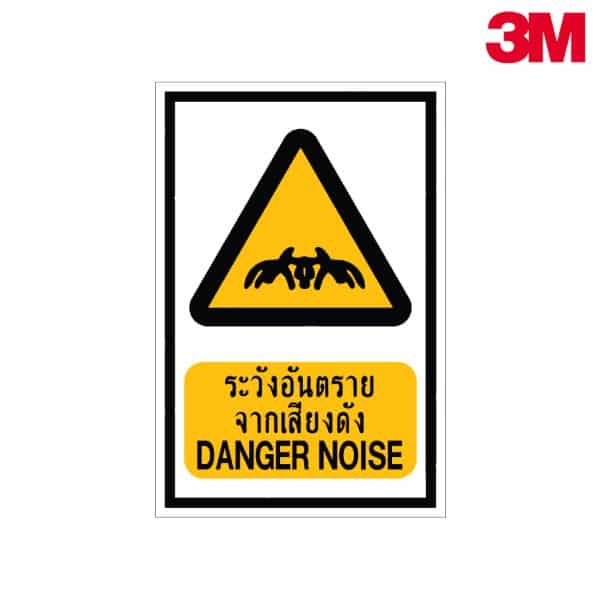 ป้ายระวังอันตรายจากเสียงดัง NN-99 สะท้อนแสง 3M