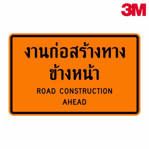 ป้ายงานก่อสร้างข้างหน้า ตค.16 สะท้อนแสง 3M