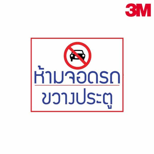 ป้ายห้ามจอดรถขวางประตู NN-101 สะท้อนแสง 3M
