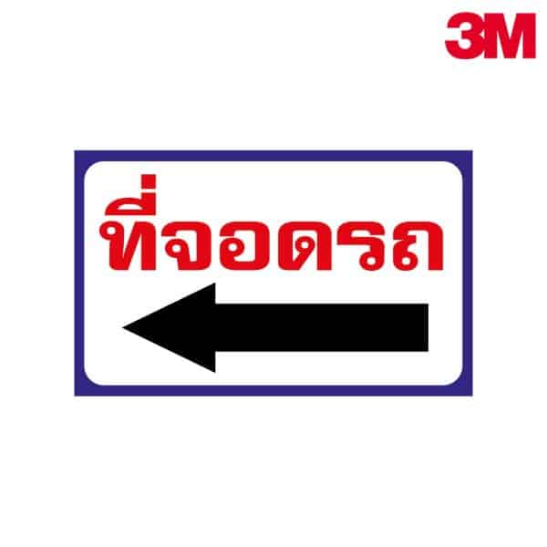 ป้ายทางเข้าที่จอดรถ NN-102 สะท้อนแสง 3M