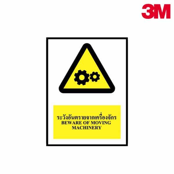 ป้ายอันตรายจากเครื่องจักร NN-104 สะท้อนแสง 3M