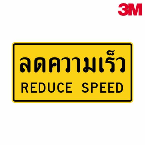 ป้ายลดความเร็ว NN-107 สะท้อนแสง 3M