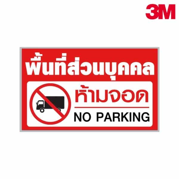 ป้ายพื้นที่ส่วนบุคคล ห้ามจอด NN-108 สะท้อนแสง 3M