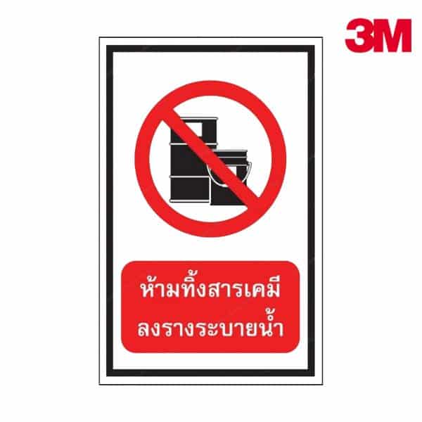 ป้ายห้ามทิ้งสารเคมี ลงรางระบายน้ำ NN-90 สะท้อนแสง 3M