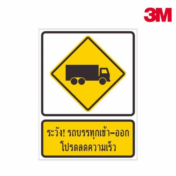 ป้ายระวัง! รถบรรทุกเข้า-ออก โปรดลความเร็ว NN-83 สะท้อนแสง 3M