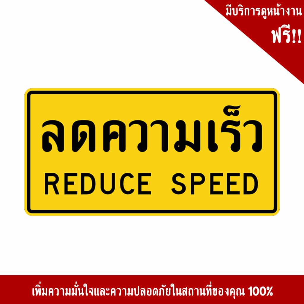 ป้ายลดความเร็ว NN-107 สะท้อนแสง 3M - Image 3