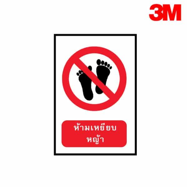 ห้ามเหยียบหญ้า