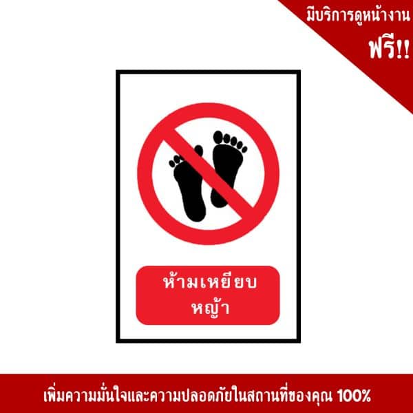 ห้ามเหยียบหญ้า