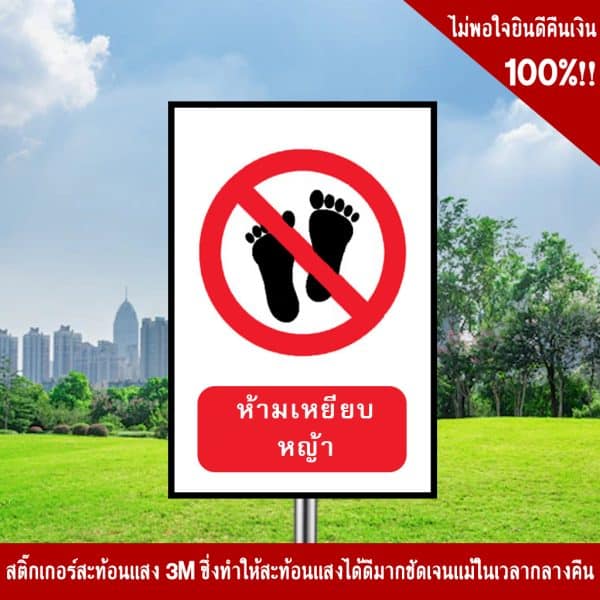 ห้ามเหยียบหญ้า