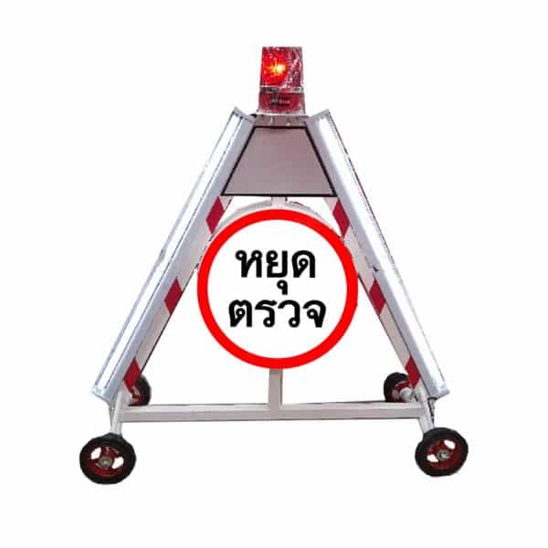 ป้ายไฟหยุดตรวจ