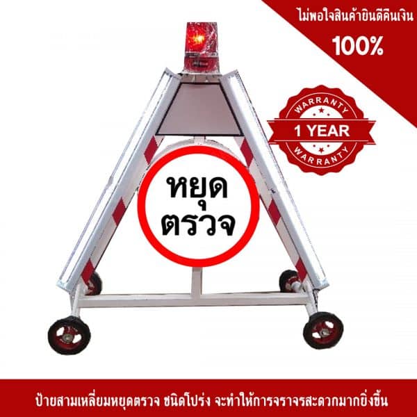 ป้ายไฟหยุดตรวจ