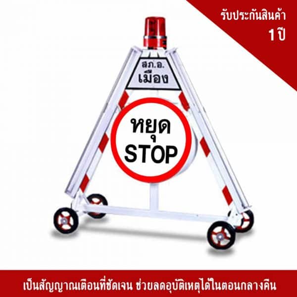 ป้ายไฟหยุดตรวจ