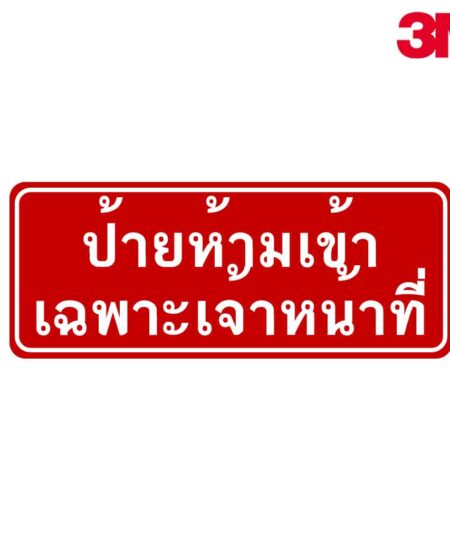 ป้ายห้ามเข้าเฉพาะเจ้าหน้าที่  NN-114 สะท้อนแสง 3M
