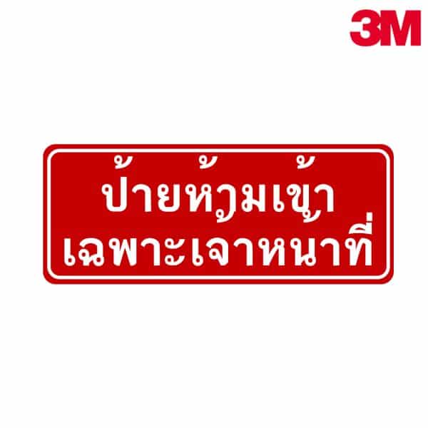 ป้ายห้ามเข้าเฉพาะเจ้าหน้าที่  NN-114 สะท้อนแสง 3M