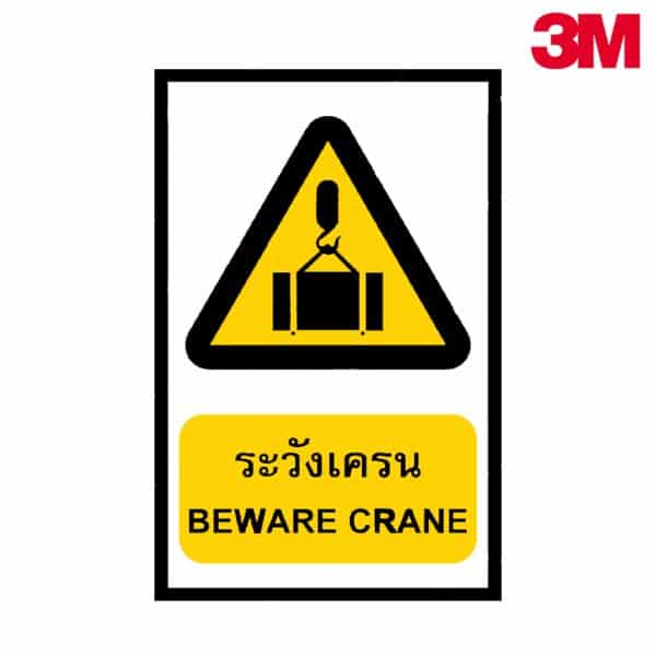 ป้ายเตือนเครน NN-115 สะท้อนแสง 3M