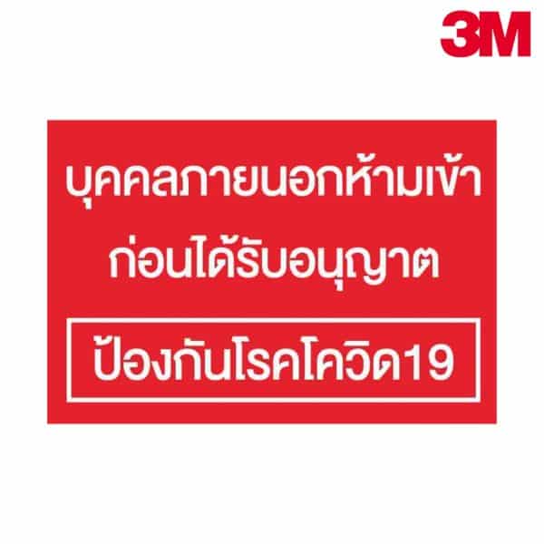 ป้ายบุคคลภายนอกห้ามเข้าก่อนได้รับอนุญาต ป้องกันโรคโควิด19 NN-119 สะท้อนแสง 3M
