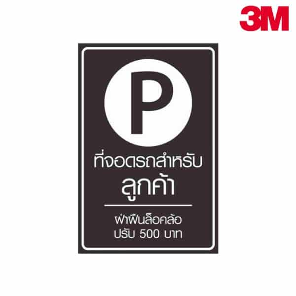 ป้ายที่จอดรถสำหรับลูกค้า ฝ่าฝืนล็อคล้อปรับ 500 บาท NN-120 สะท้อนแสง 3M