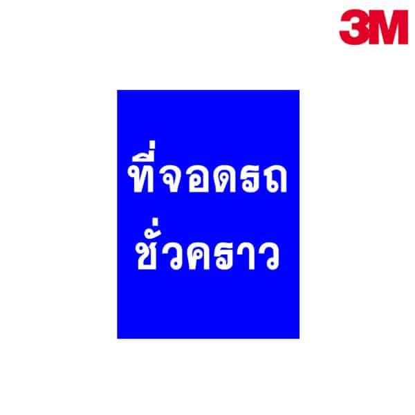 ป้ายจอดรถชั่วคราว NN-109 สะท้อนแสง 3M