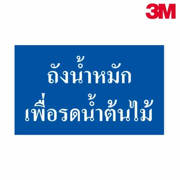 ป้ายถังน้ำหมักเพื่อรถน้ำต้นไม้ NN-122 สะท้อนแสง 3M
