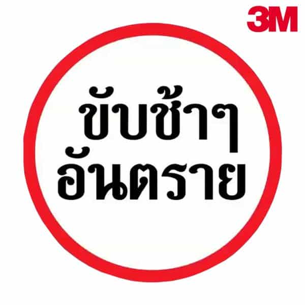 ป้ายขับช้าๆอันตราย บ.71 สะท้อนแสง  3M