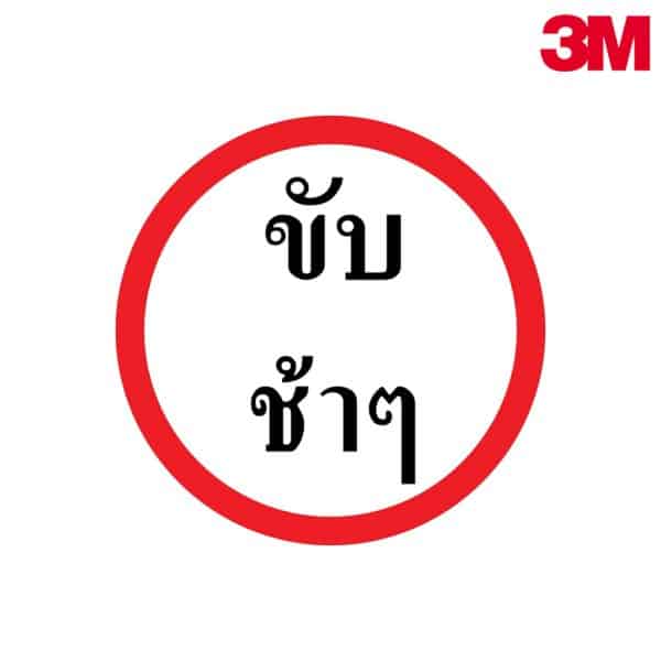 ป้ายเตือนขับช้าๆ บ.67 สะท้อนแสง 3M