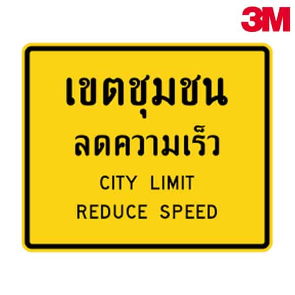 ป้ายลดความเร็วเขตชุมชน ต.76 สะท้อนแสง 3M