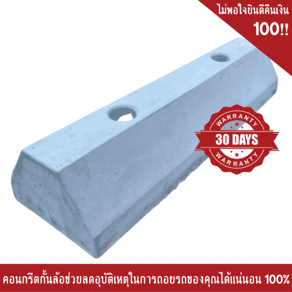 คอนกรีตกั้นล้อ