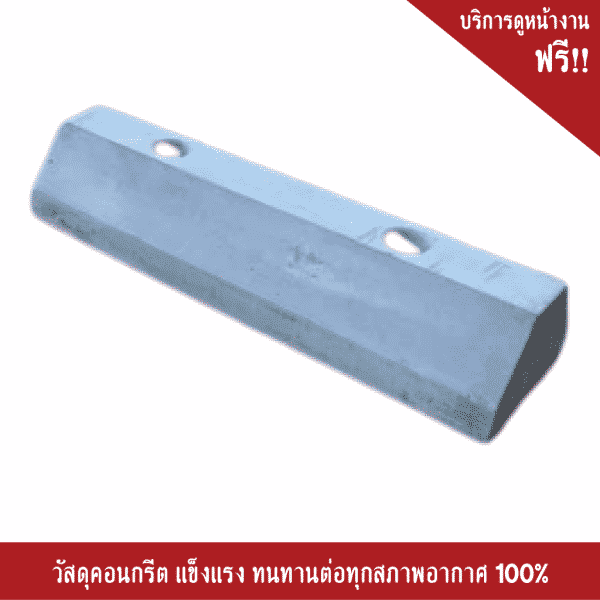 คอนกรีตกั้นล้อ