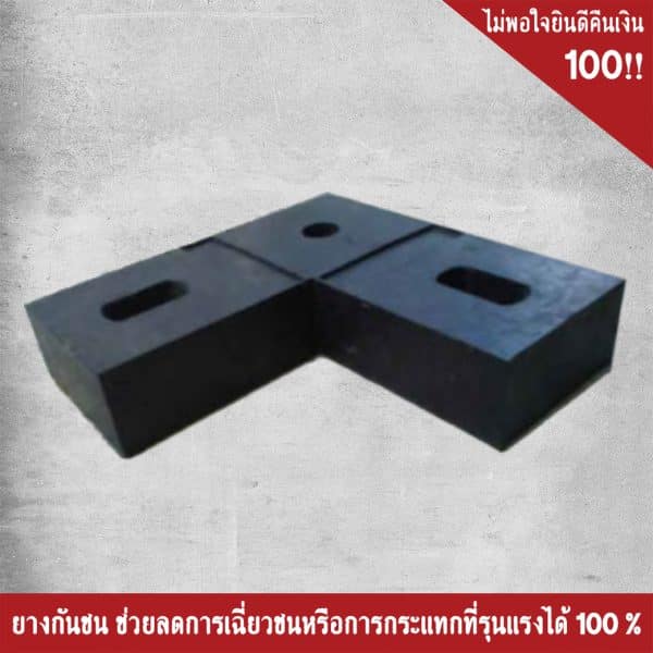 ยางกันกระแทก ทรง L