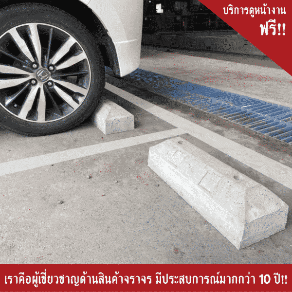 คอนกรีตกั้นล้อ