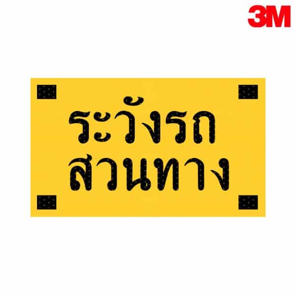 ป้ายเตือนล่วงหน้าด้วยคลื่นเรดาร์และสัญญาณวิทยุพลังงานแสงอาทิตย์ เตือนระวังรถสวนทาง