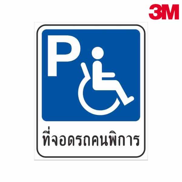 ป้ายที่จอดรถคนพิการ อลูมิเนียม หนา 1.2 mm. 24.3×29.5 Cm. 3M Safety Grade