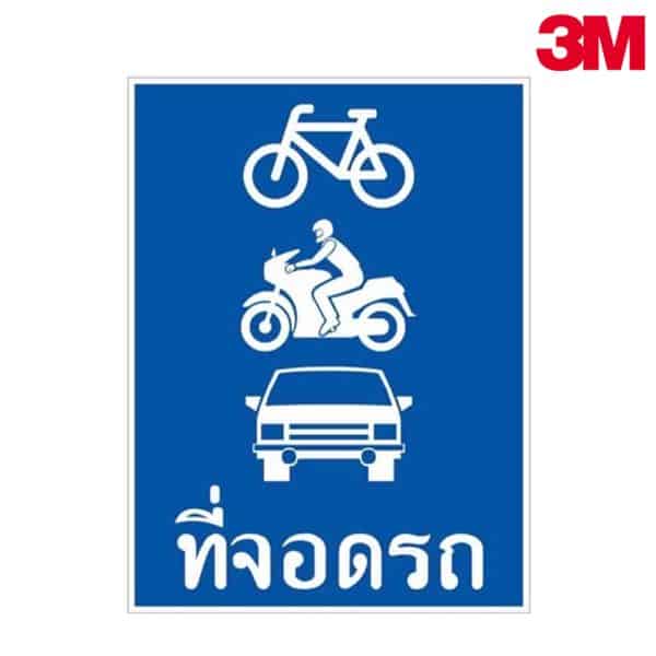 ป้ายที่จอดรถจักรยาน จักรยานยนต์ และรถยนต์ NN-124 สะท้อนแสง 3M