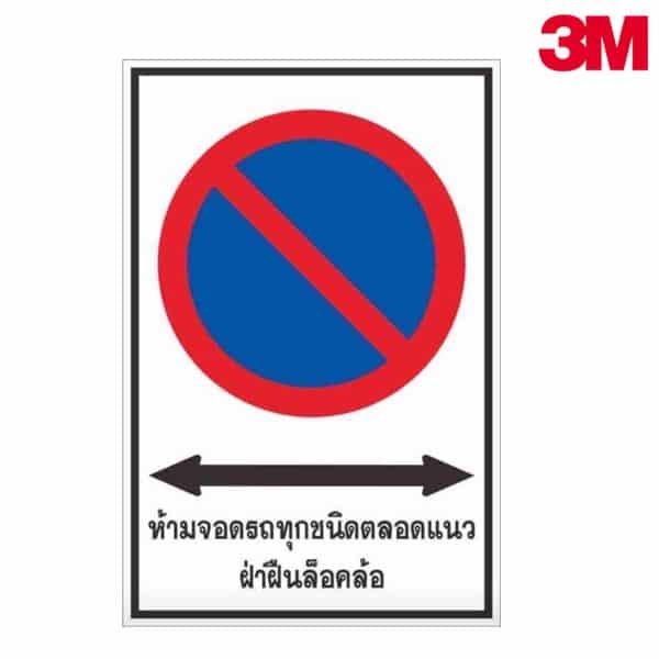 ป้ายห้ามจอดรถทุกชนิดตลอดแนว ฝ่าฝืนล็อคล้อ สะท้อนแสง  3M