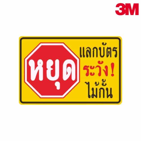 ป้ายหยุดแลกบัตร ระวัง! ไม้กั้น NN-125 สะท้อนแสง 3M