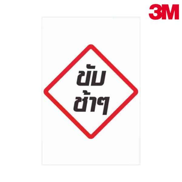 ป้ายขับช้าๆ NN-126 สะท้อนแสง 3M