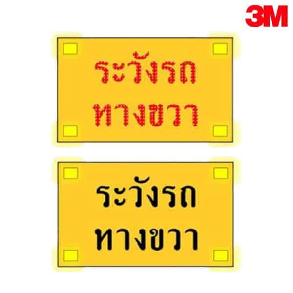 ป้ายเตือนล่วงหน้าด้วยคลื่นเรดาร์และสัญญาณวิทยุ พลังงานแสงอาทิตย์ เตือนระวังรถทางขวา