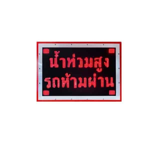 ป้ายเตือนล่วงหน้าด้วยสัญญาณวิทยุ พลังงานแสงอาทิตย์ เตือนน้ำท่วม แบบ 1 ข้อความ