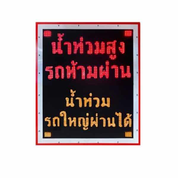 ป้ายเตือนล่วงหน้าด้วยสัญญาณวิทยุ พลังงานแสงอาทิตย์ เตือนน้ำท่วม แบบ 2 ข้อความ