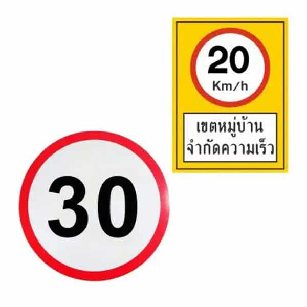 ป้ายจำกัดความเร็ว