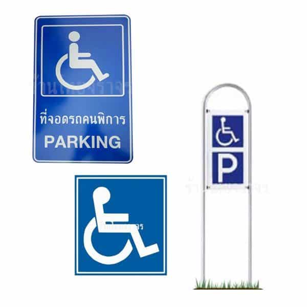 ป้ายคนพิการ