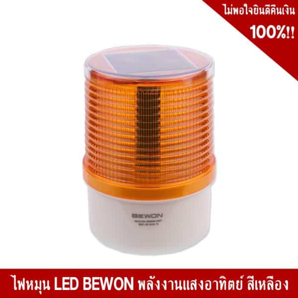 ไฟหมุน LED BEWON