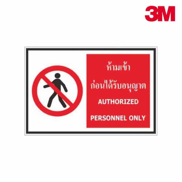 ป้ายห้ามเข้าก่อนได้รับอนุญาต อลูมิเนียม หนา 1.2 mm. 20×30 3M Safety Grade (รับประกัน 1 ปี)